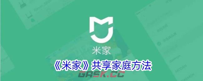 《米家》共享家庭方法-第1张-手游攻略-GASK