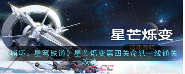 《崩坏：星穹铁道》星芒烁变第四关命悬一线通关攻略-第1张-手游攻略-GASK