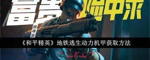 《和平精英》地铁逃生动力机甲获取方法-第1张-手游攻略-GASK