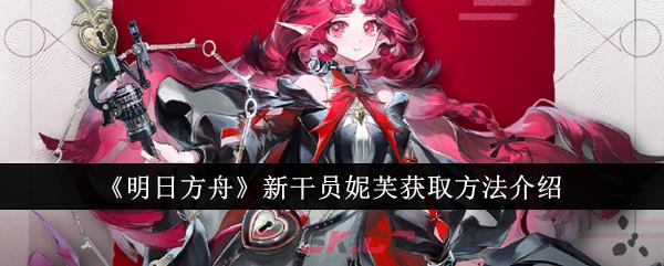 《明日方舟》新干员妮芙获取方法介绍-第1张-手游攻略-GASK