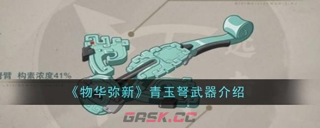 《物华弥新》青玉弩武器介绍-第1张-手游攻略-GASK