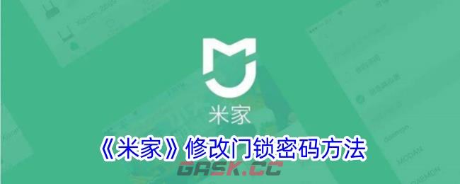 《米家》修改门锁密码方法-第1张-手游攻略-GASK