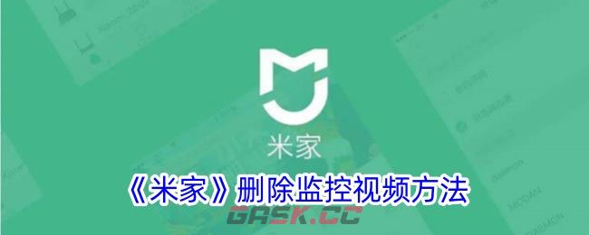 《米家》删除监控视频方法-第1张-手游攻略-GASK