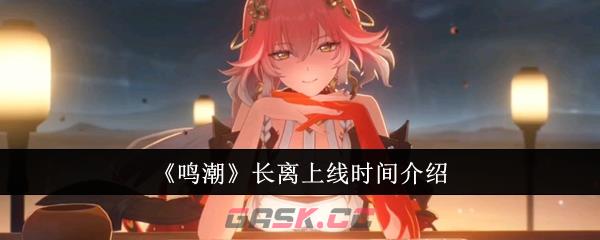 《鸣潮》长离上线时间介绍-第1张-手游攻略-GASK