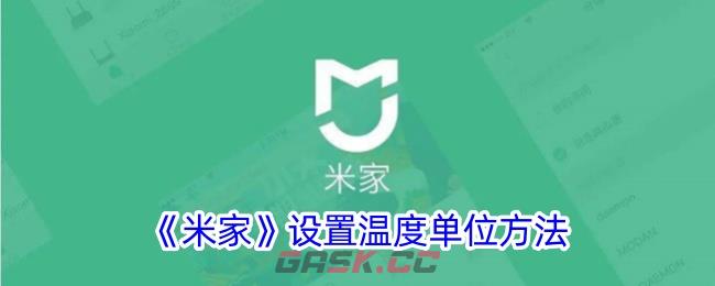 《米家》设置温度单位方法-第1张-手游攻略-GASK