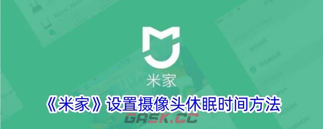 《米家》设置摄像头休眠时间方法-第1张-手游攻略-GASK