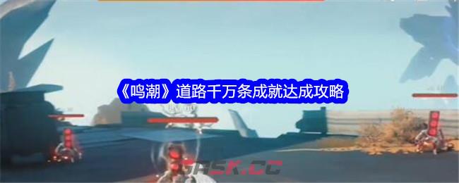 《鸣潮》道路千万条成就达成攻略-第1张-手游攻略-GASK