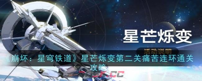 《崩坏：星穹铁道》星芒烁变第二关痛苦连环通关攻略-第1张-手游攻略-GASK