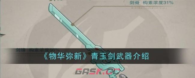 《物华弥新》青玉剑武器介绍-第1张-手游攻略-GASK