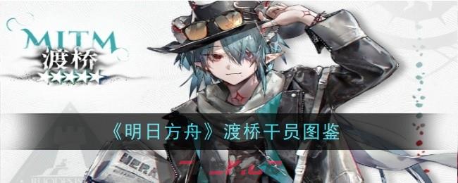 《明日方舟》渡桥干员图鉴-第1张-手游攻略-GASK