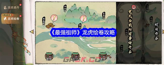 《最强祖师》龙虎绘卷攻略-第1张-手游攻略-GASK