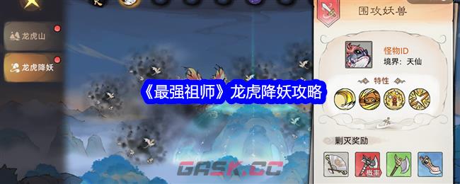 《最强祖师》龙虎降妖攻略-第1张-手游攻略-GASK