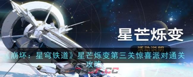 《崩坏：星穹铁道》星芒烁变第三关惊喜派对通关攻略-第1张-手游攻略-GASK