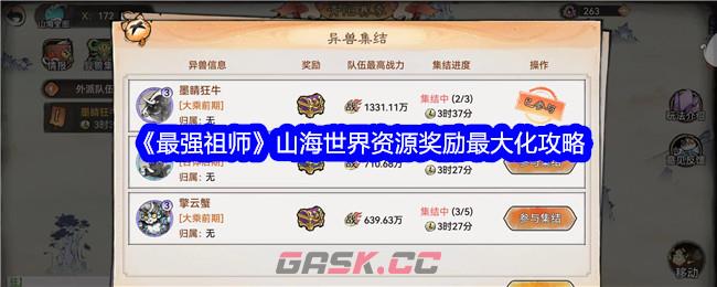 《最强祖师》山海世界资源奖励最大化攻略-第1张-手游攻略-GASK