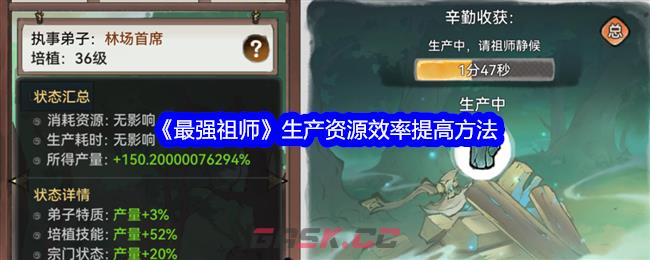 《最强祖师》生产资源效率提高方法-第1张-手游攻略-GASK