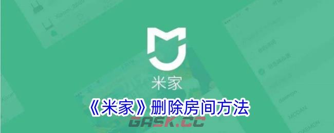 《米家》删除房间方法-第1张-手游攻略-GASK