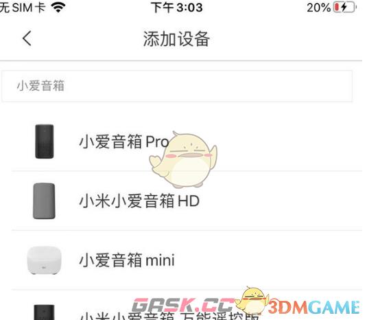 《米家》添加绑定小爱音箱方法-第3张-手游攻略-GASK