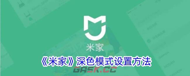 《米家》深色模式设置方法-第1张-手游攻略-GASK