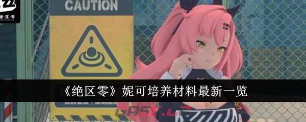 《绝区零》妮可培养材料最新一览-第1张-手游攻略-GASK