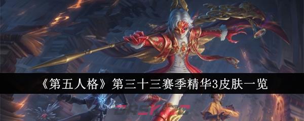 《第五人格》第三十三赛季精华3皮肤一览-第1张-手游攻略-GASK