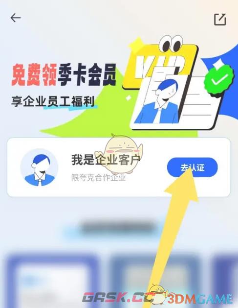 《夸克扫描王》企业认证方法-第4张-手游攻略-GASK
