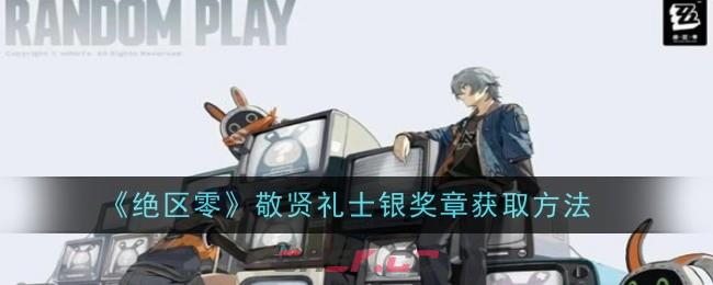 《绝区零》敬贤礼士银奖章获取方法-第1张-手游攻略-GASK