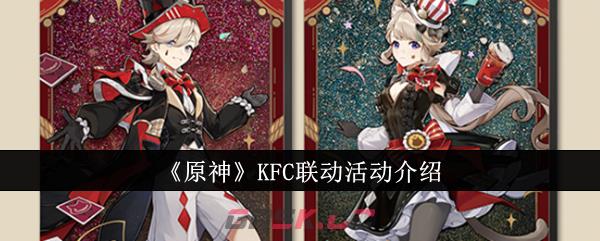 《原神》KFC联动活动介绍-第1张-手游攻略-GASK