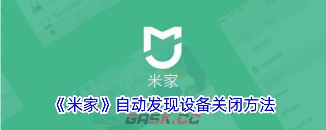 《米家》自动发现设备关闭方法-第1张-手游攻略-GASK