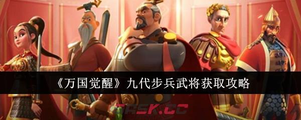 《万国觉醒》九代步兵武将获取攻略-第1张-手游攻略-GASK