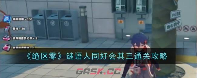 《绝区零》谜语人同好会其三通关攻略-第1张-手游攻略-GASK