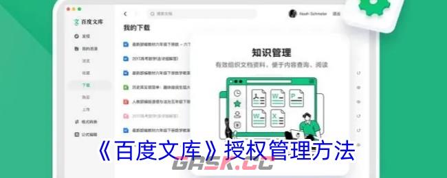 《百度文库》授权管理方法