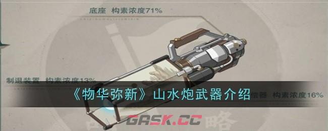 《物华弥新》山水炮武器介绍-第1张-手游攻略-GASK