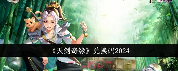 《天剑奇缘》兑换码2024