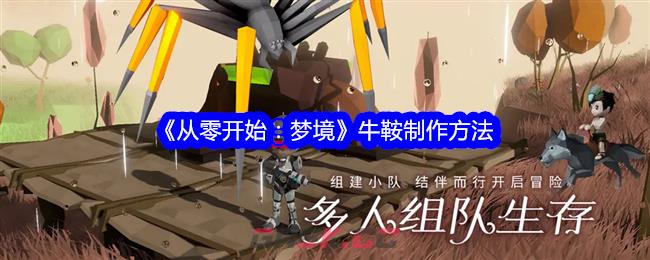 《从零开始：梦境》牛鞍制作方法-第1张-手游攻略-GASK