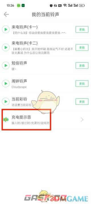 《铃声多多》充电提示音关闭方法-第4张-手游攻略-GASK