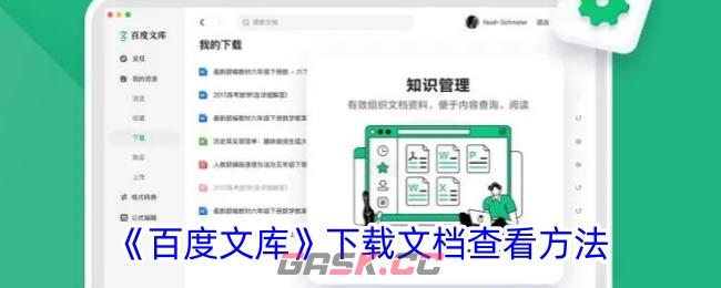 《百度文库》下载文档查看方法-第1张-手游攻略-GASK