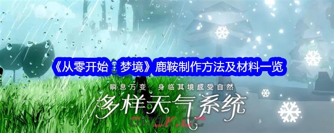 《从零开始：梦境》鹿鞍制作方法及材料一览