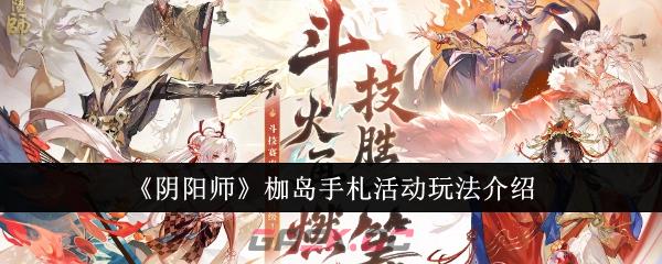 《阴阳师》枷岛手札活动玩法介绍-第1张-手游攻略-GASK