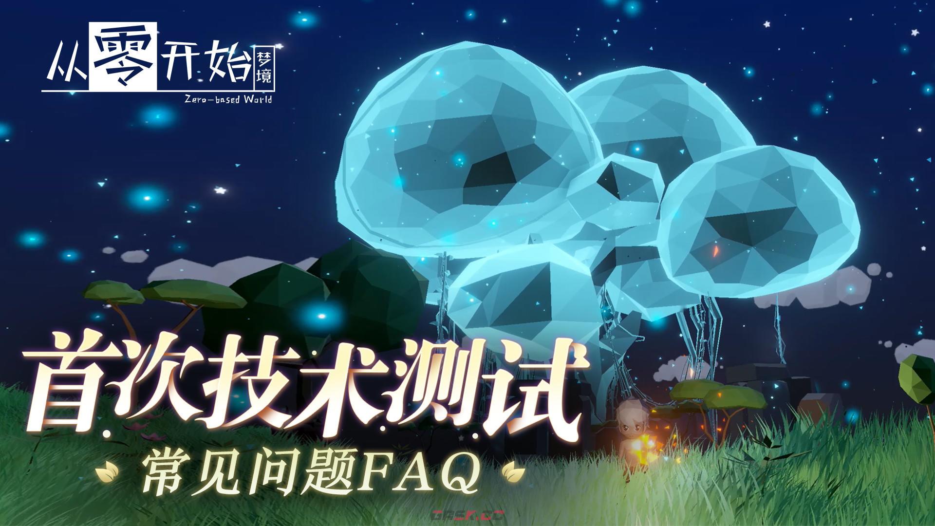 《从零开始：梦境》技术测试FAQ-第2张-手游攻略-GASK