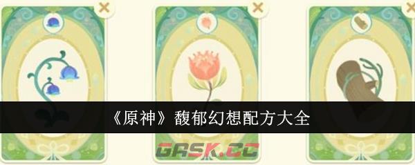 《原神》馥郁幻想配方大全-第1张-手游攻略-GASK