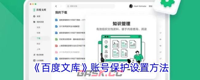 《百度文库》账号保护设置方法-第1张-手游攻略-GASK