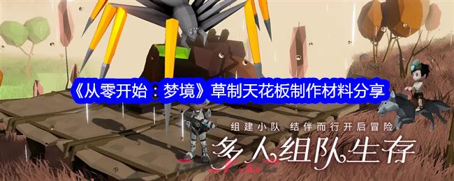 《从零开始：梦境》草制天花板制作材料分享-第1张-手游攻略-GASK