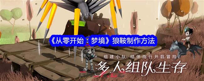 《从零开始：梦境》狼鞍制作方法-第1张-手游攻略-GASK