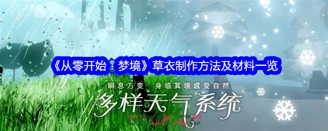 《从零开始：梦境》草衣制作方法及材料一览