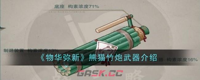 《物华弥新》熊猫竹炮武器介绍-第1张-手游攻略-GASK