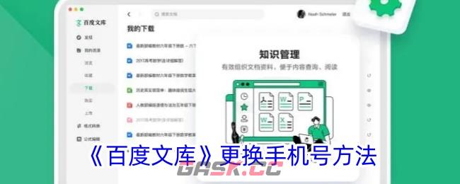 《百度文库》更换手机号方法-第1张-手游攻略-GASK