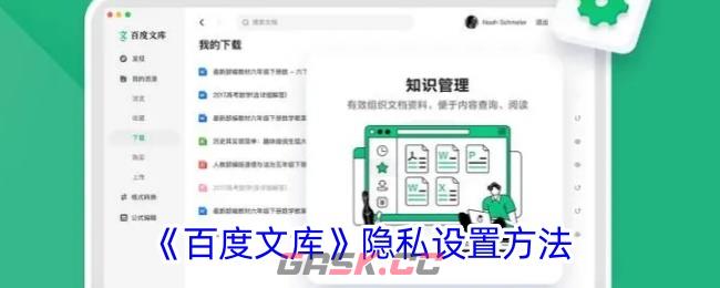 《百度文库》隐私设置方法-第1张-手游攻略-GASK