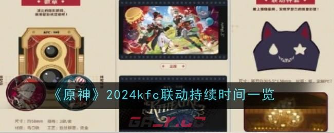 《原神》2024kfc联动持续时间一览-第1张-手游攻略-GASK