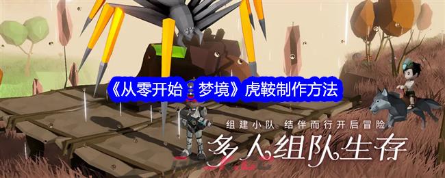 《从零开始：梦境》虎鞍制作方法-第1张-手游攻略-GASK