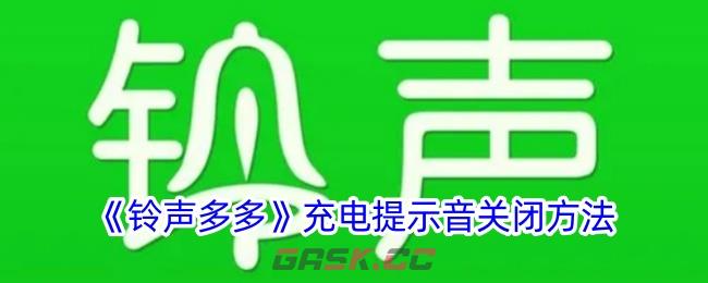 《铃声多多》充电提示音关闭方法-第1张-手游攻略-GASK